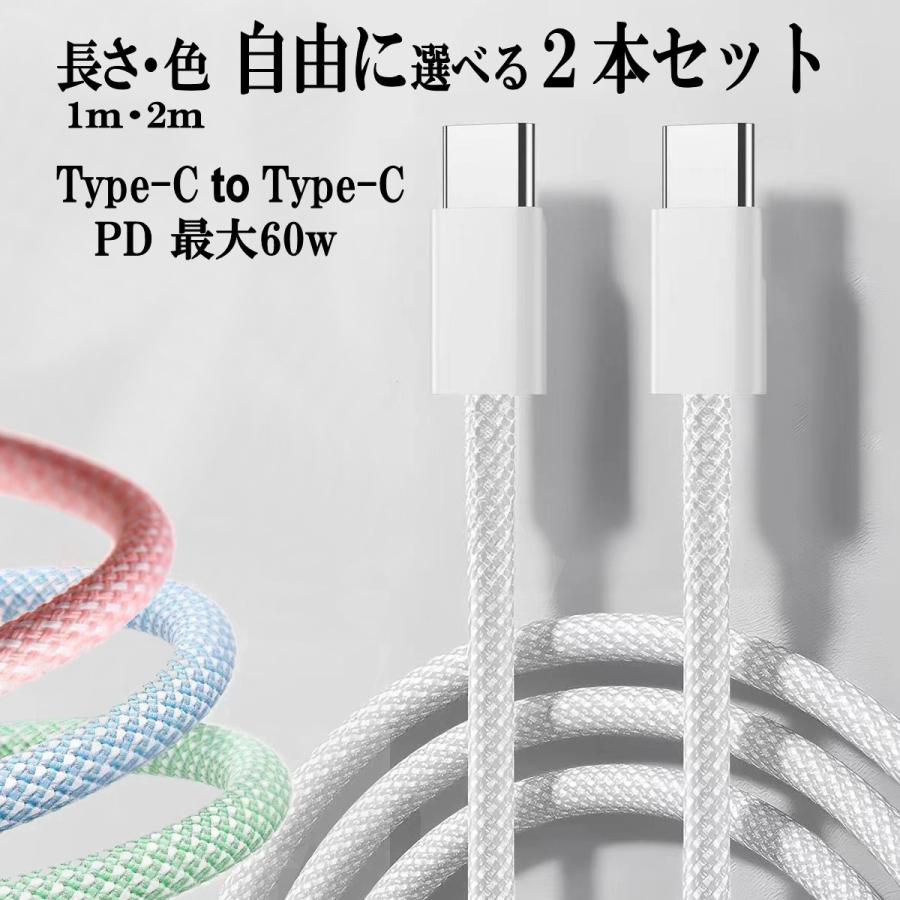 Type-c iphone15 対応 選べる２本セット Typec PD 充電ケーブル タイプc 充電 USBケーブル 60w 急速充電 携帯 スマホ コード 1m 2m の商品画像