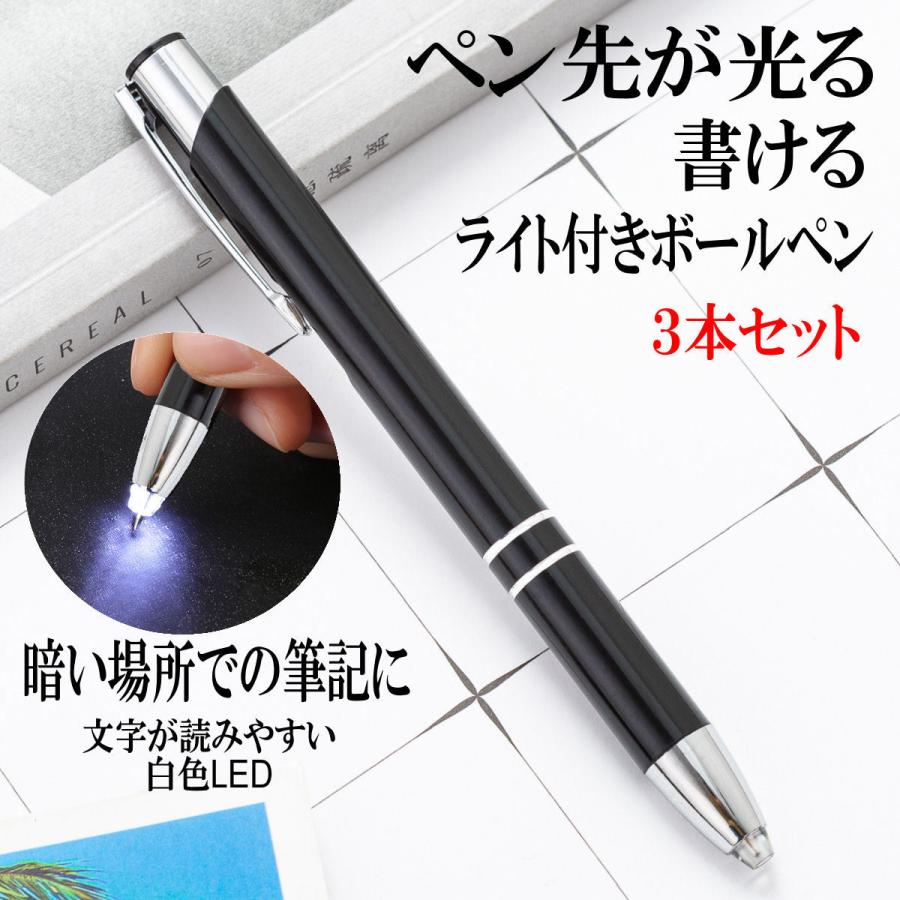 光る ボールペン LED ライト付き ペン先が光る 照明ペン 0.7mm3本