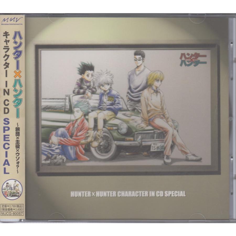 ハンター×ハンター キャラクターIN CD スペシャル / ドラマCD ★中古盤 /210214 1239RED BIRD ヤフー店