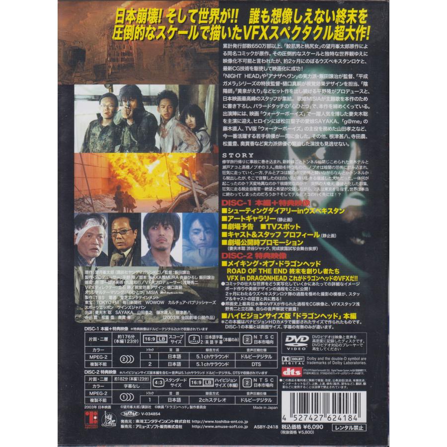 ドラゴンヘッド 【2枚組】 / 妻夫木聡, SAYAKA, 山田孝之, 藤木 ドラゴンヘッド 【2枚組】 / 妻夫木聡, SAYAKA, 山田孝之, 藤木