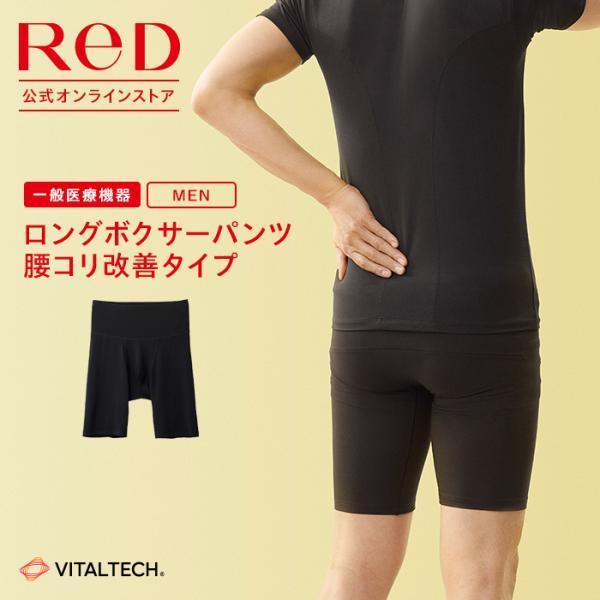 ReD リカバリーウェア レッド公式 ロングボクサーパンツ 腰のコリ改善