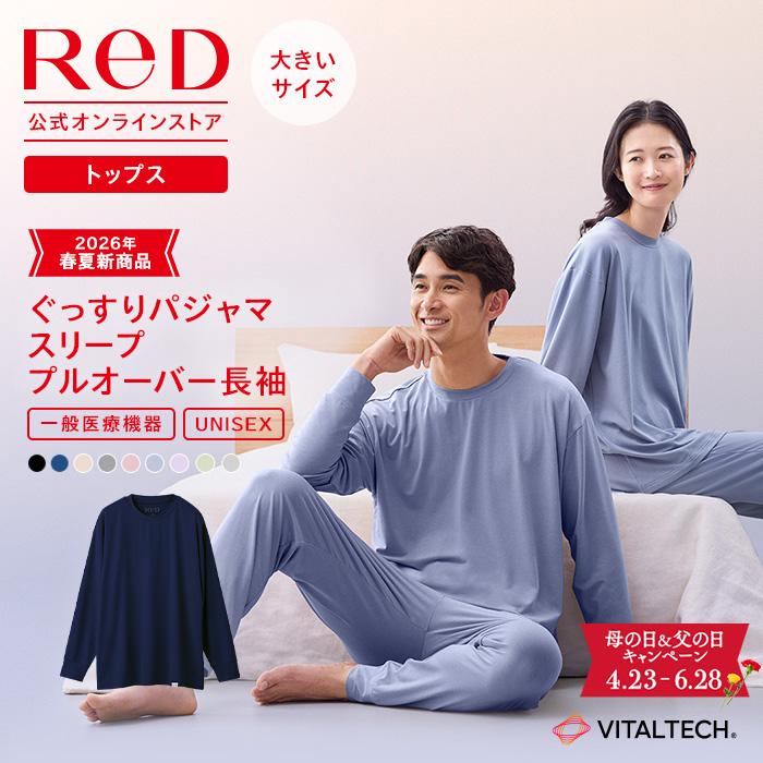 【大泉洋さんCM公開中】大きいサイズ リカバリーウェア ReD ぐっすりパジャマ  プルオーバー トップス 長袖  疲労回復 父の日 ギフト 一般医療機器 | ReD（リカバリーウェア）