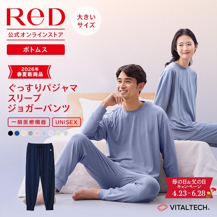 【大泉洋さんCM公開中】大きいサイズ リカバリーウェア ReD ぐっすりパジャマ ジョガーパンツ 長ズボン 男女兼用 疲労回復  父の日 ギフト 一般医療機器 | ReD（リカバリーウェア）