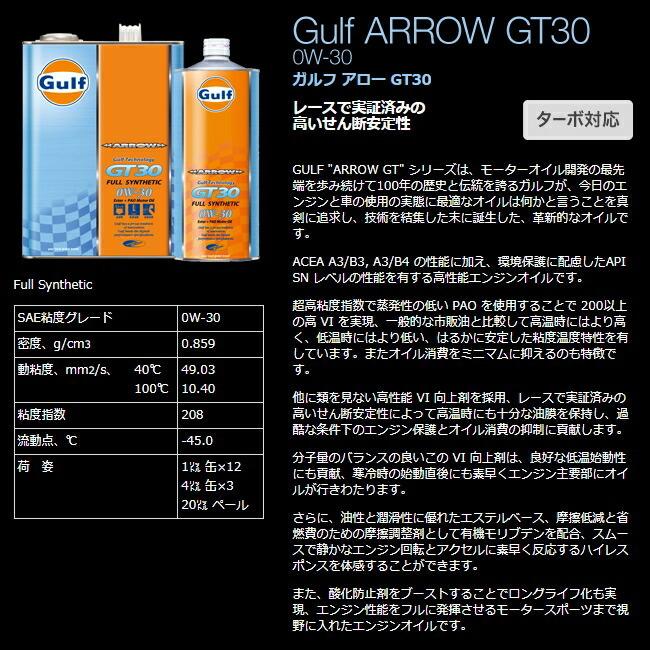 正規通販 ARROW GT30 0W-30 100％化学合成油 20Lペール缶 ガルフ アロー レースで実証済みの 高いせん断安定性 