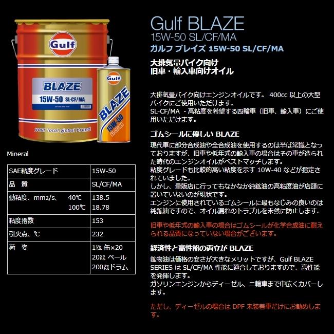 Gulf [1L×20個] エンジンオイル ブレイズ 15W-50 SL/CF/MA  Mineral 鉱物油｜red-lion-y｜02