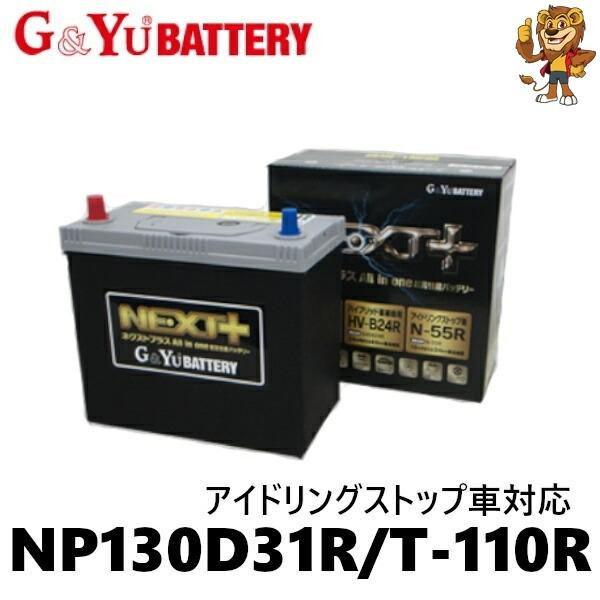 G&Yu バッテリー NP130D31R/T-110R NEXT+(All in one 超高性能バッテリー) アイドリングストップ車対応 T110R｜red-lion-y