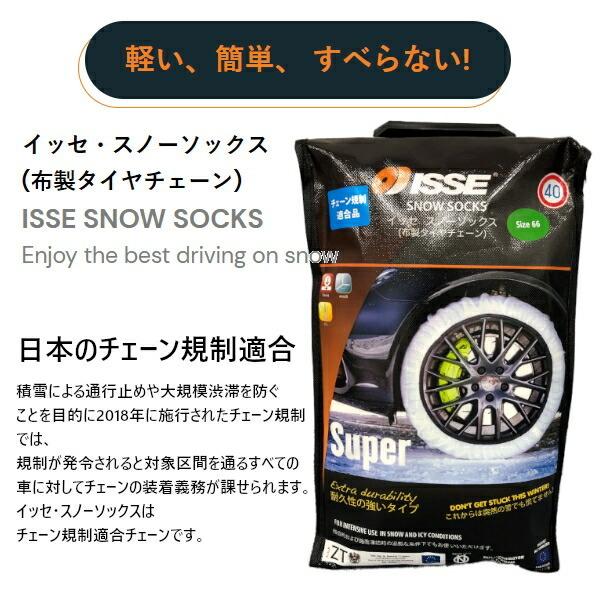 ISSE（イッセ） 在庫有り即納 布製タイヤチェーン スノーソックス