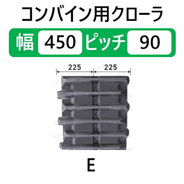 KBL コンバイン用クローラ 1本 450-90-45 ヤンマー GC338.341 幅：450