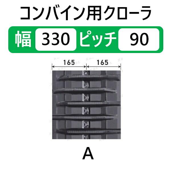 KBL コンバイン用クローラ 2本セット 330-90-32 イセキ HL850.1050 幅 