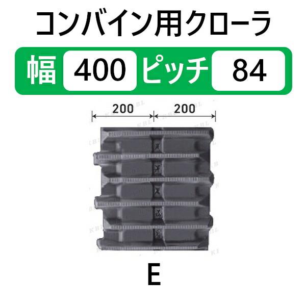KBL コンバイン用クローラ 2本セット 400-84-37 イセキ HVG320 幅：400 