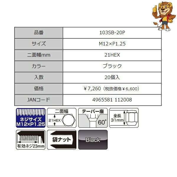 KYOEI(協永産業) ラグナット 20個入 M12×P1.25 ブラック [103SB-20P]｜red-lion-y｜02