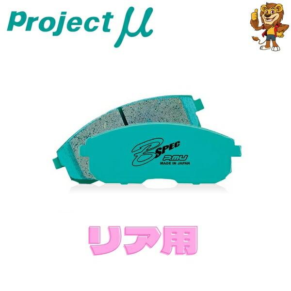 プロジェクトμ プロジェクトミュー ブレーキパッド B SPEC リア左右