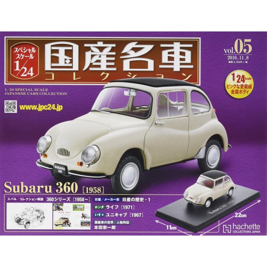 生み出すこと取り止める 特別規摸1/24国産名車寄せあわせ(5) スバル360(1958) 2016年 11/8 号  定期刊行物 2016/10/25 PR