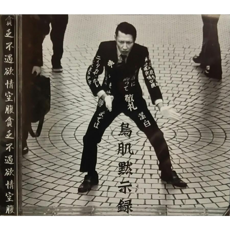 優良配送 廃盤 鳥肌実 鳥肌黙示録 CD トリハダミノル : Disc shop