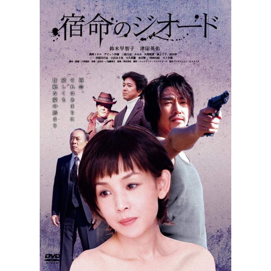 新品 送料無料 宿命のジオード Dvd 鈴木早智子 津田英佑 六車俊治 Disc Shop Suizan 通販 Yahoo ショッピング