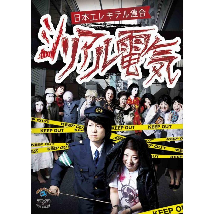 日本エレキテル連合DVD まとめ売りサイン入り