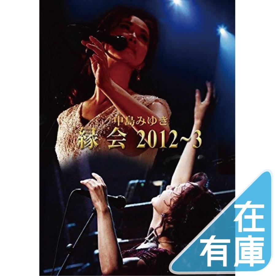 優良配送 DVD 中島みゆき 縁会 2012~3