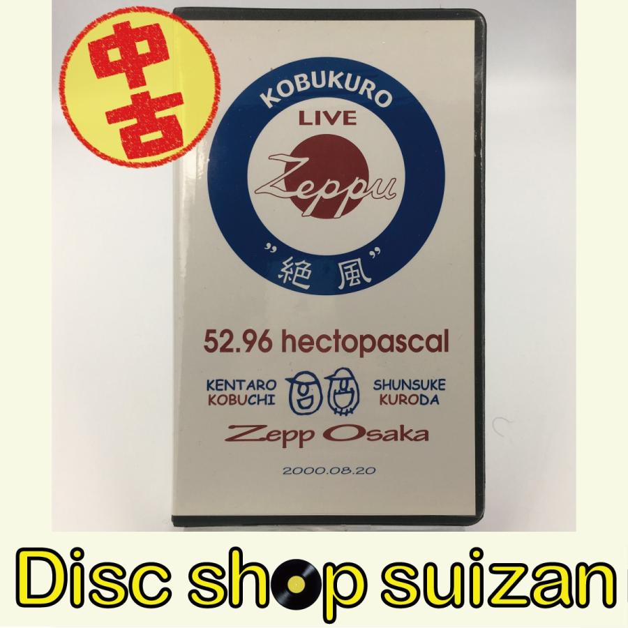 (USED品/中古品) コブクロ 絶風 52.96 hectopascal Zepp Osaka VHS 未DVD ビデオ PR｜red-monkey
