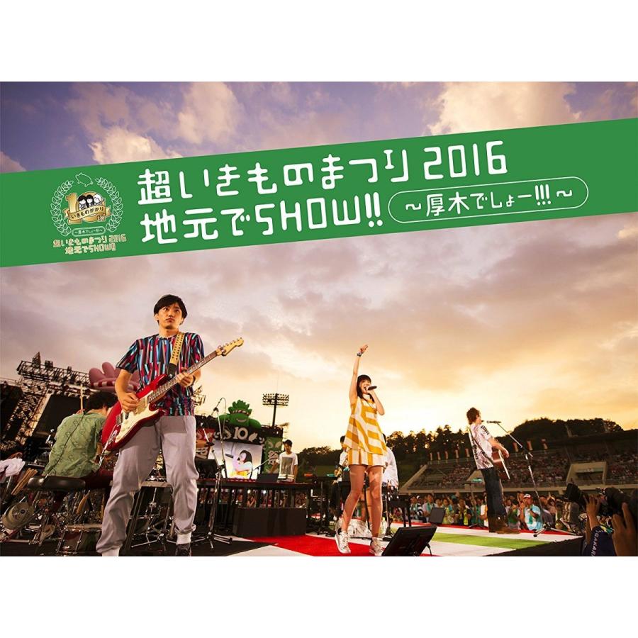 新品 廃盤 送料無料 いきものがかり 超いきものまつり2016 地元でSHOW
