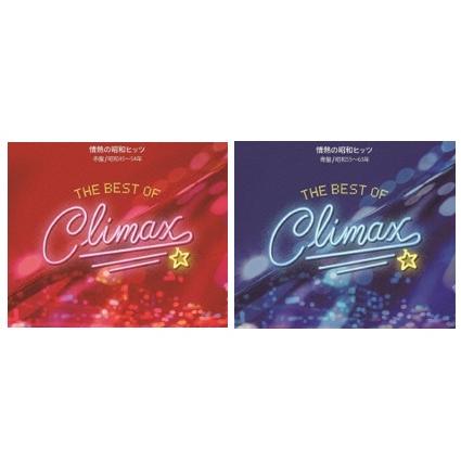 優良配送 CD 2点セット ベスト・オブ・クライマックス 情熱の昭和