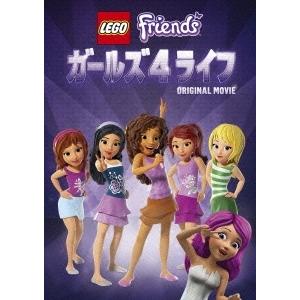 新品 DVD レゴフレンズ ガールズ 4 ライフ LEGO 4548967255096｜red-monkey