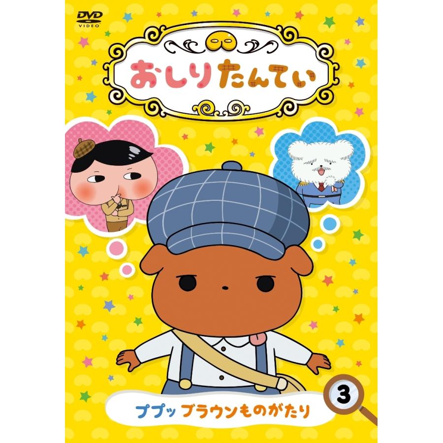 プレゼント用ギフトバッグラッピング付 Dvd おしりたんてい3 ププッ ブラウンものがたり Pr Disc Shop Suizan 通販 Yahoo ショッピング