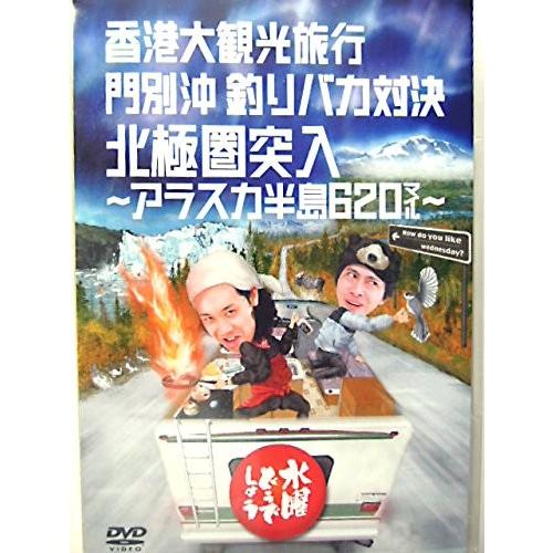 優良配送 水曜どうでしょう 第12弾 香港大観光旅行 門別沖釣りバカ対決