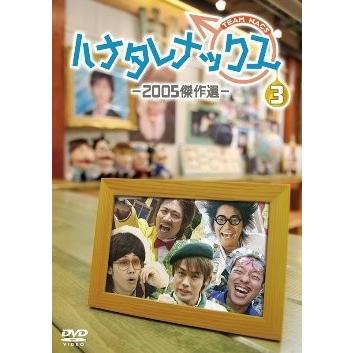 優良配送 ハナタレナックス 第3滴 2005傑作選 DVD｜red-monkey