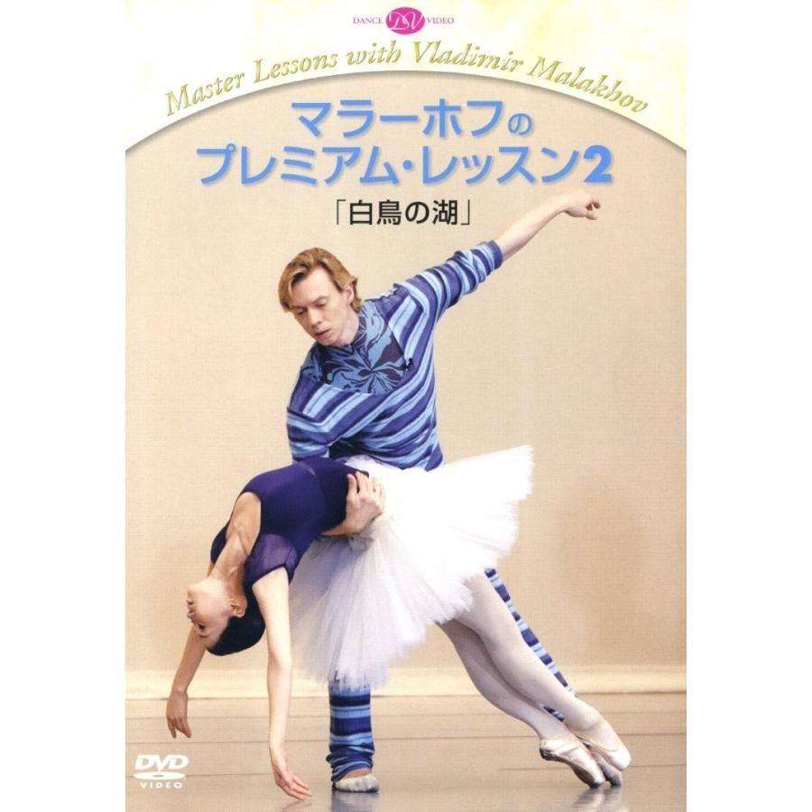 新品 送料無料 マラーホフのプレミアム レッスン2 白鳥の湖 Dvd ウラジーミル マラーホフ 佐伯知香 バレエ Disc Shop Suizan 通販 Yahoo ショッピング