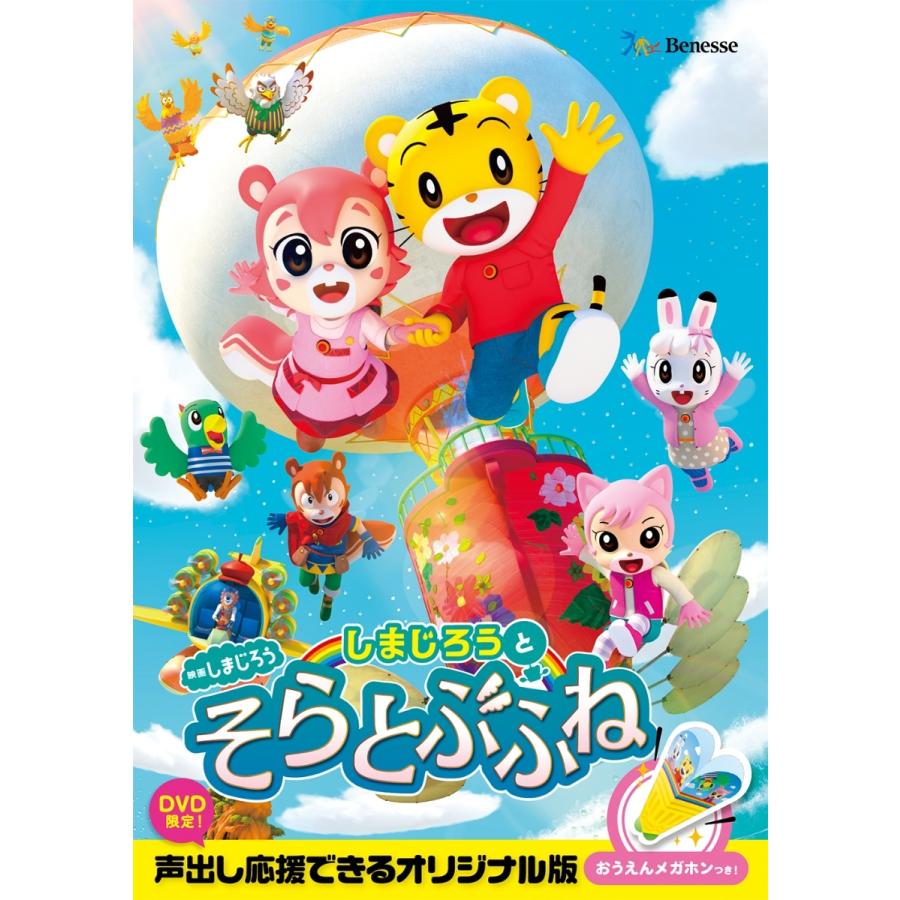 優良配送 プレゼント用ギフトバッグラッピング付 Dvd 映画しまじろう しまじろうと そらとぶふね Pr Disc Shop Suizan 通販 Yahoo ショッピング