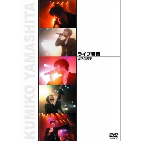 優良配送 DVD ライブ帝国 山下久美子 廃盤 生産中止