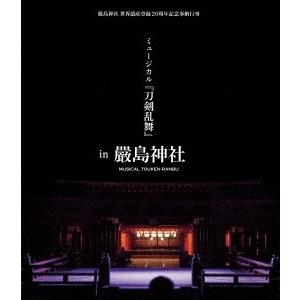 優良配送 Blu-ray 嚴島神社 世界遺産登録20周年記念奉納行事 ミュージカル 刀剣乱舞 in 嚴島神社 Blu-ray+CD 通常盤 ブルーレイ 4562390694673