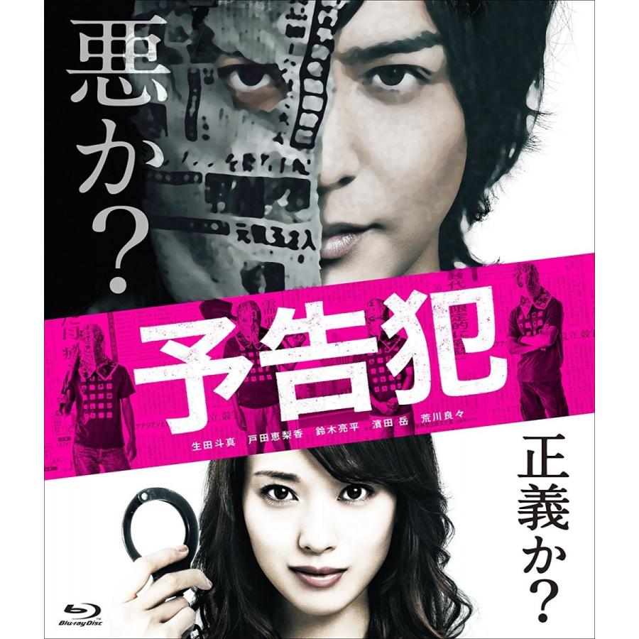 新品 送料無料 映画 予告犯 通常版 Dvd 生田斗真 戸田恵梨香 中村義洋 1801 Disc Shop Suizan 通販 Yahoo ショッピング