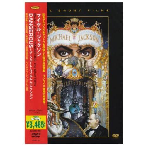 優良配送 廃盤 DVD DANGEROUS ザ・ショート・フィルム・コレクション マイケルジャクソン