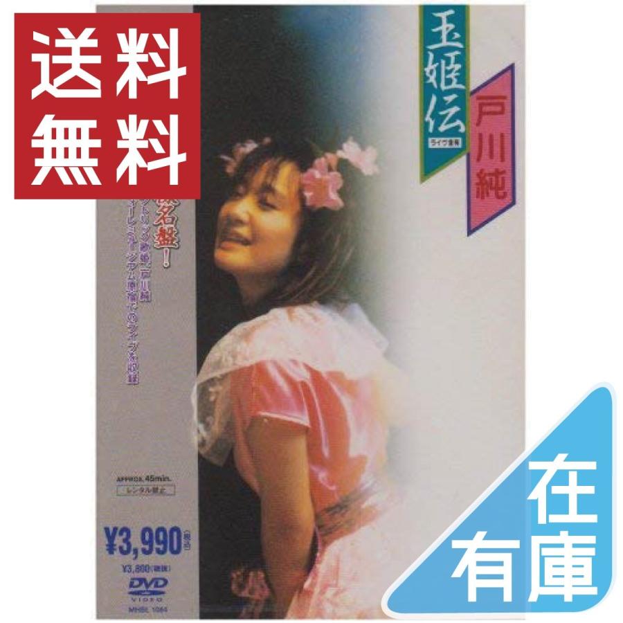 廃盤 戸川純 DVD 玉姫伝~ライブ含有 ヤプーズ ゲルニカ PR : 4571191056757 : Disc shop suizan - 通販 - Yahoo!ショッピング 廃盤 戸川純 DVD 玉姫伝~ライブ含有 ヤプーズ ゲルニカ PR : 4571191056757 : Disc shop suizan - 通販 - Yahoo!ショッピング