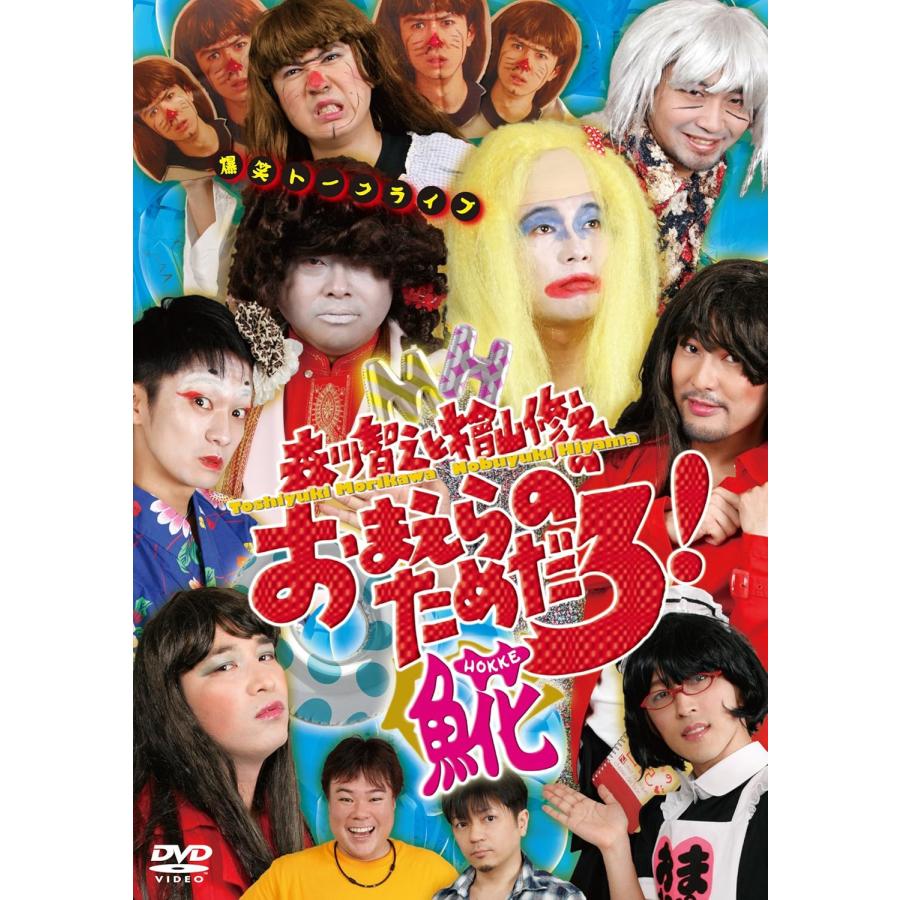 ボーナスストアプラス 10％対象 2DVD 森川智之と檜山修之のおまえらのためだろ 魚花 HOKKE 4571237180583 B005M0EMP2 | 