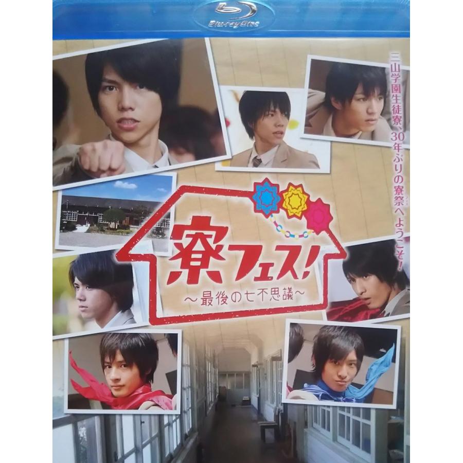 新品 送料無料 寮フェス 最後の七不思議 Blu Ray ブルーレイ 重岡大毅 神山智洋 山浩児 寮フェス 03 Disc Shop Suizan 通販 Yahoo ショッピング