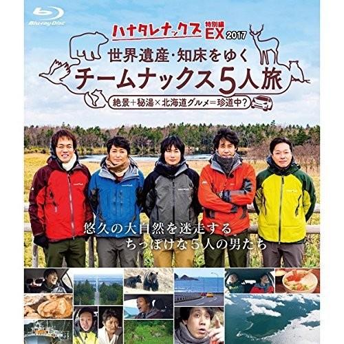 ネコポス発送 Blu-ray ブルーレイ ハナタレナックスEX 2017 世界遺産