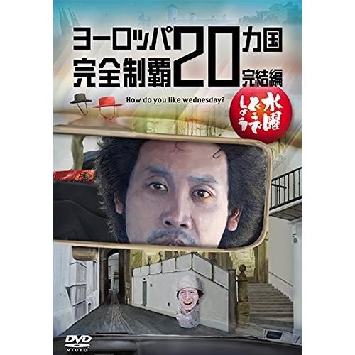 ボーナスストアPlus 10％対象 水曜どうでしょう 第28弾 ヨーロッパ20  