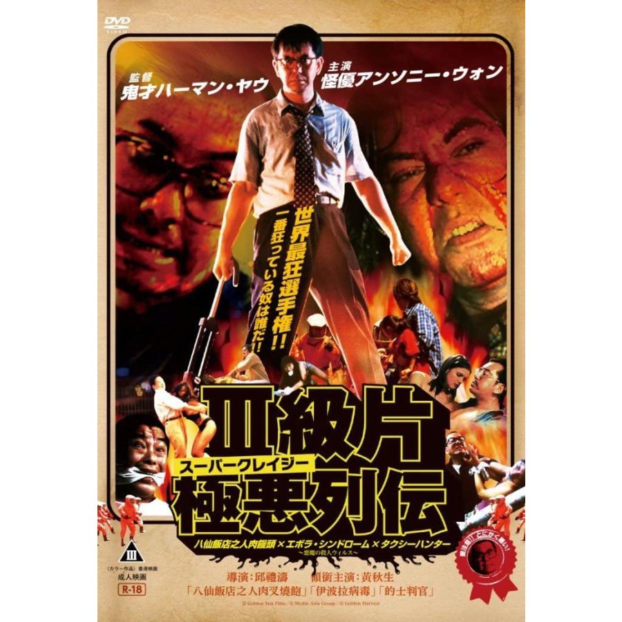 優良配送 DVD スーパークレイジー極悪列伝ＤＶＤ-ＢＯＸ 八仙飯店之人肉饅頭 エボラ・シンドローム タクシーハンター 4573326700047