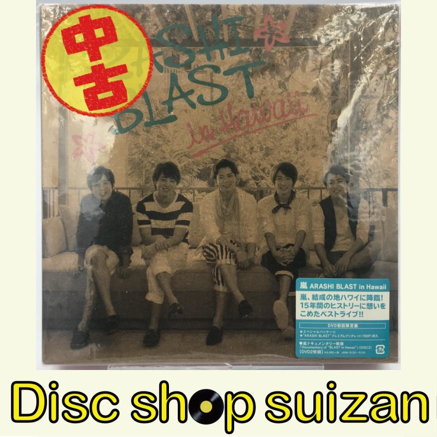 (USED品/中古品) 嵐 ARASHI BLAST in Hawaii 初回限定盤 DVD ジャニーズ  購入時のシュリンクあり PR｜red-monkey