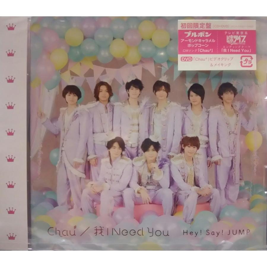 廃盤 Hey Say Jump Cd Dvd Chau 我 I Need You 初回限定盤 ヘイセイジャンプ ジャニーズ Pr Disc Shop Suizan 通販 Yahoo ショッピング
