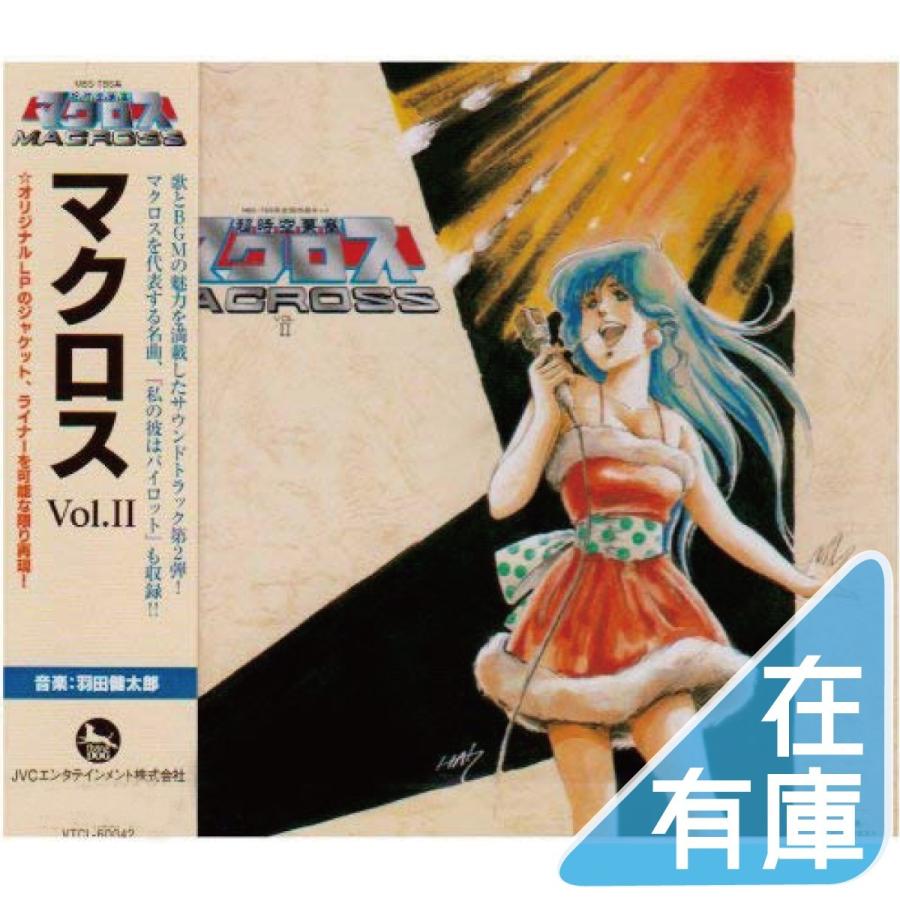 ボーナスストアPlus 10％対象 超時空要塞マクロス マクロス Vol.II CD