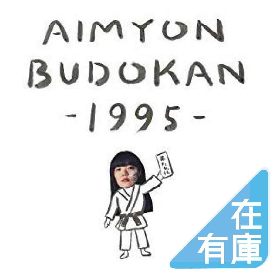 新品 メーカー特典クリアファイル付 あいみょん DVD AIMYON BUDOKAN -1995- 初回生産限定盤仕様 PR｜red-monkey