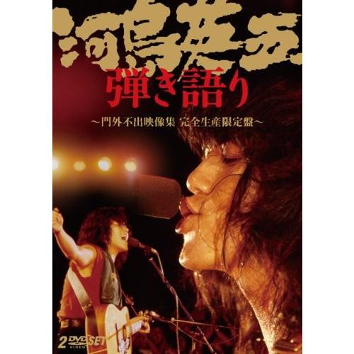 優良配送 廃盤 河島英五 弾き語り 門外不出映像集 DVD