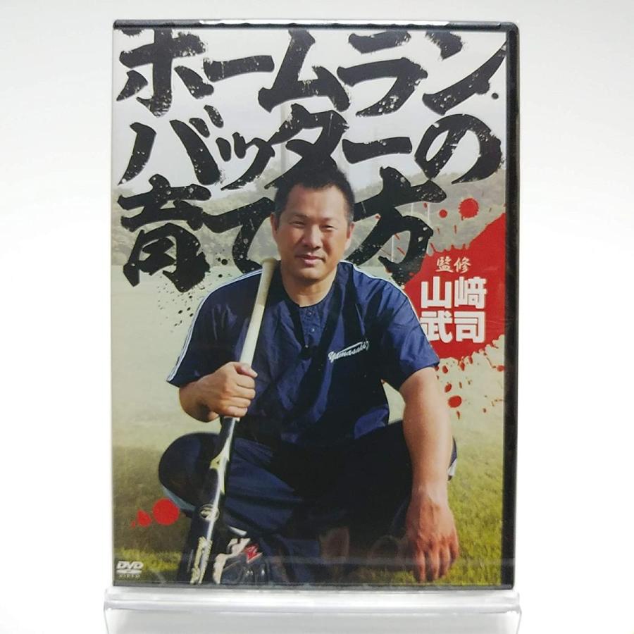 ホームランバッターの育て方　山崎武司　DVD3枚組 ボーナスストアPlus 10％対象 廃盤 山崎武司監修 ホームラン