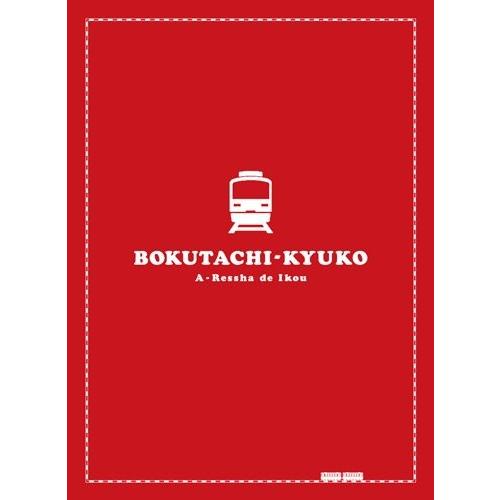廃盤 僕達急行 A列車で行こう 豪華版 Blu-ray ブルーレイ 初回限定生産