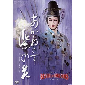 廃盤 DVD 宝塚歌劇団 あかねさす紫の花 REVUE OF DREAMS PR