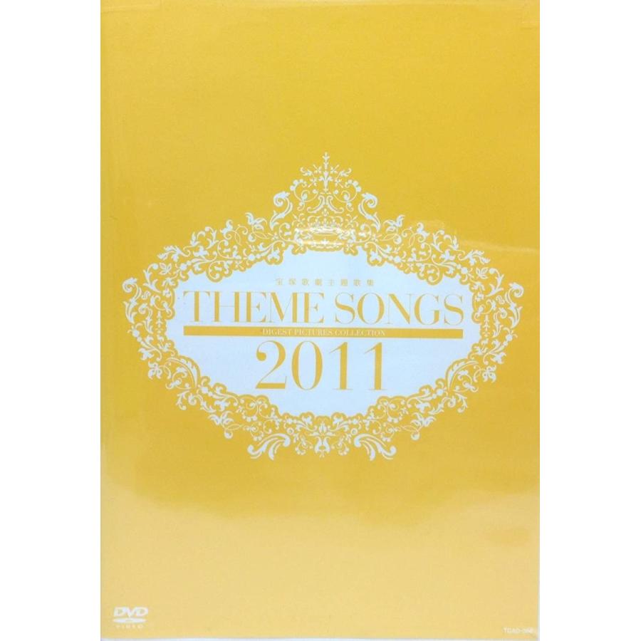 廃盤 DVD 宝塚歌劇団 THEME SONGS 2011 宝塚歌劇主題歌集