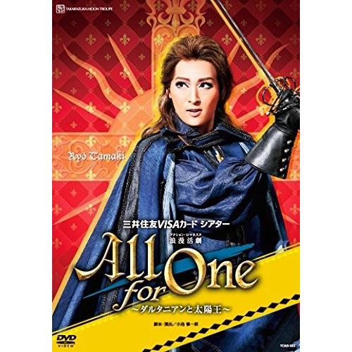 廃盤 宝塚歌劇団 月組宝塚大劇場公演 三井住友VISAカードシアター 浪漫活劇 All for One DVD PR